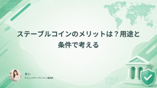 ステーブルコインのメリットは？用途と条件で考える