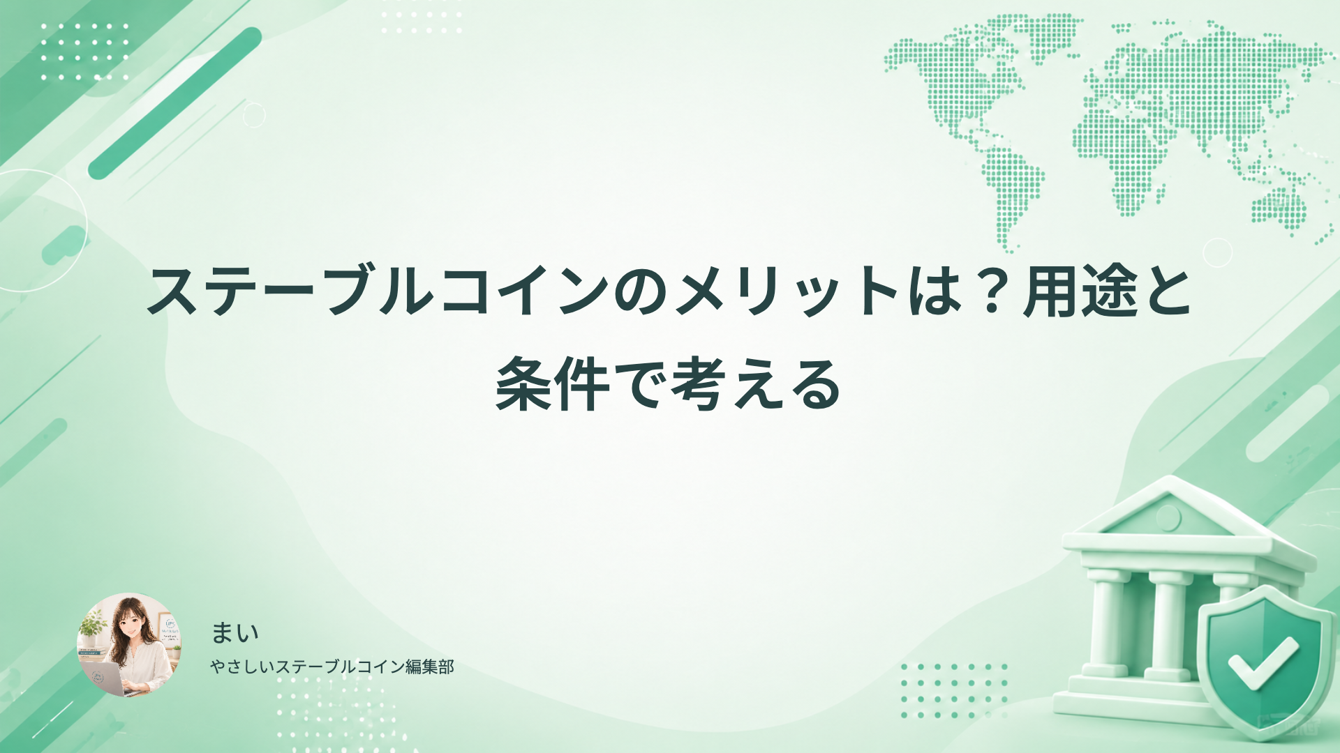 ステーブルコインのメリットを用途、受取先、円への出口から考える