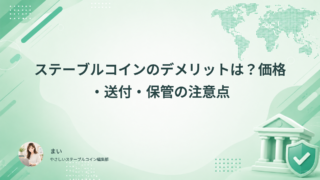 ステーブルコインのデメリットは？価格・送付・保管の注意点