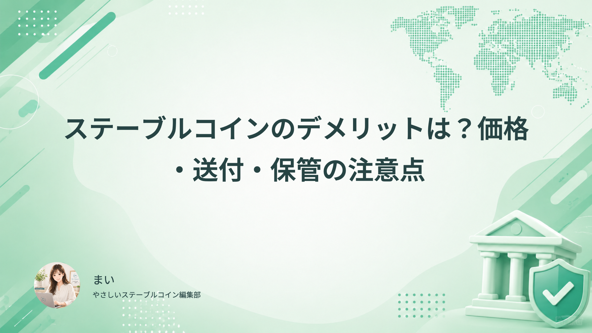 ステーブルコインの価格、送付、保管、停止時の注意点を確認する