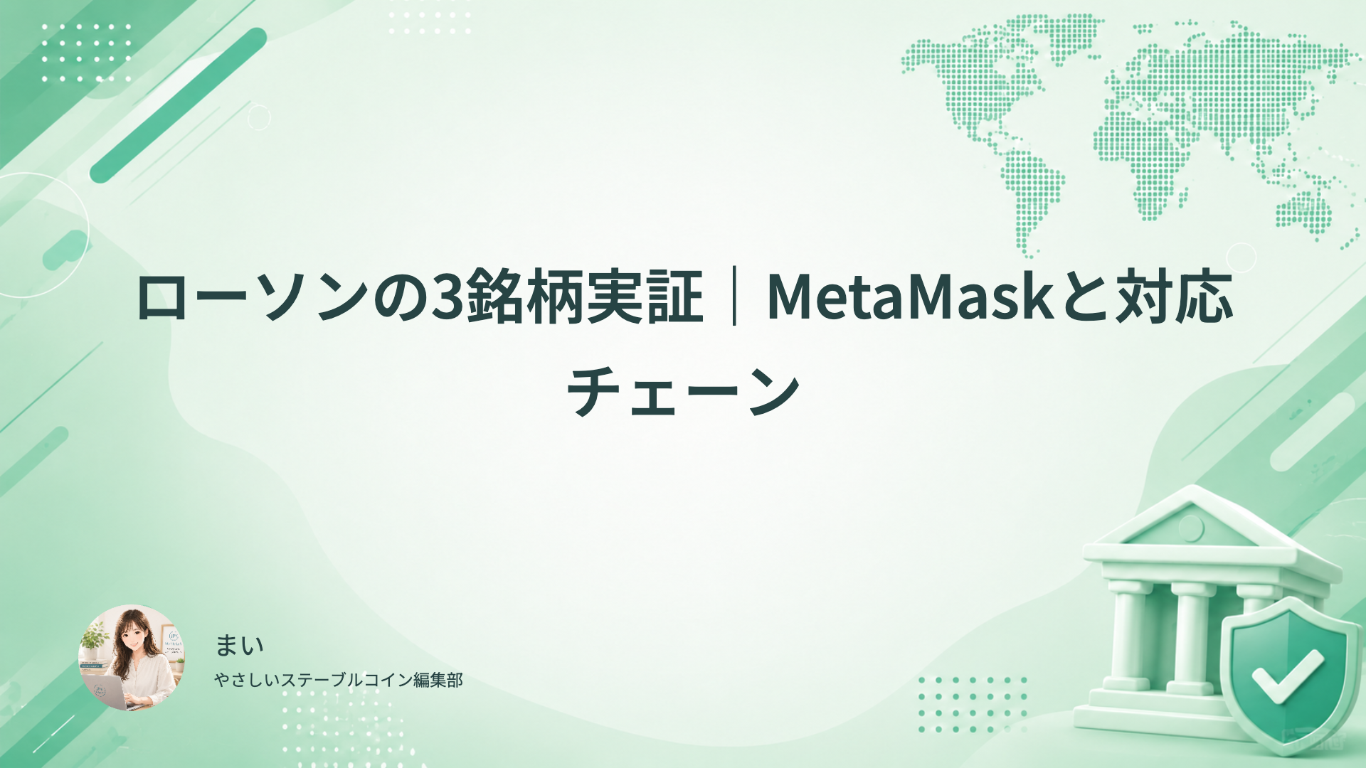 ローソンの3銘柄実証でMetaMaskとUSDC・USDT・JPYCの対応チェーン、受付と支払い条件を確認する