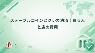 ステーブルコインとクレカ決済|買う人と店の費用
