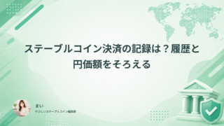 ステーブルコイン決済の記録は?履歴と円価額をそろえる