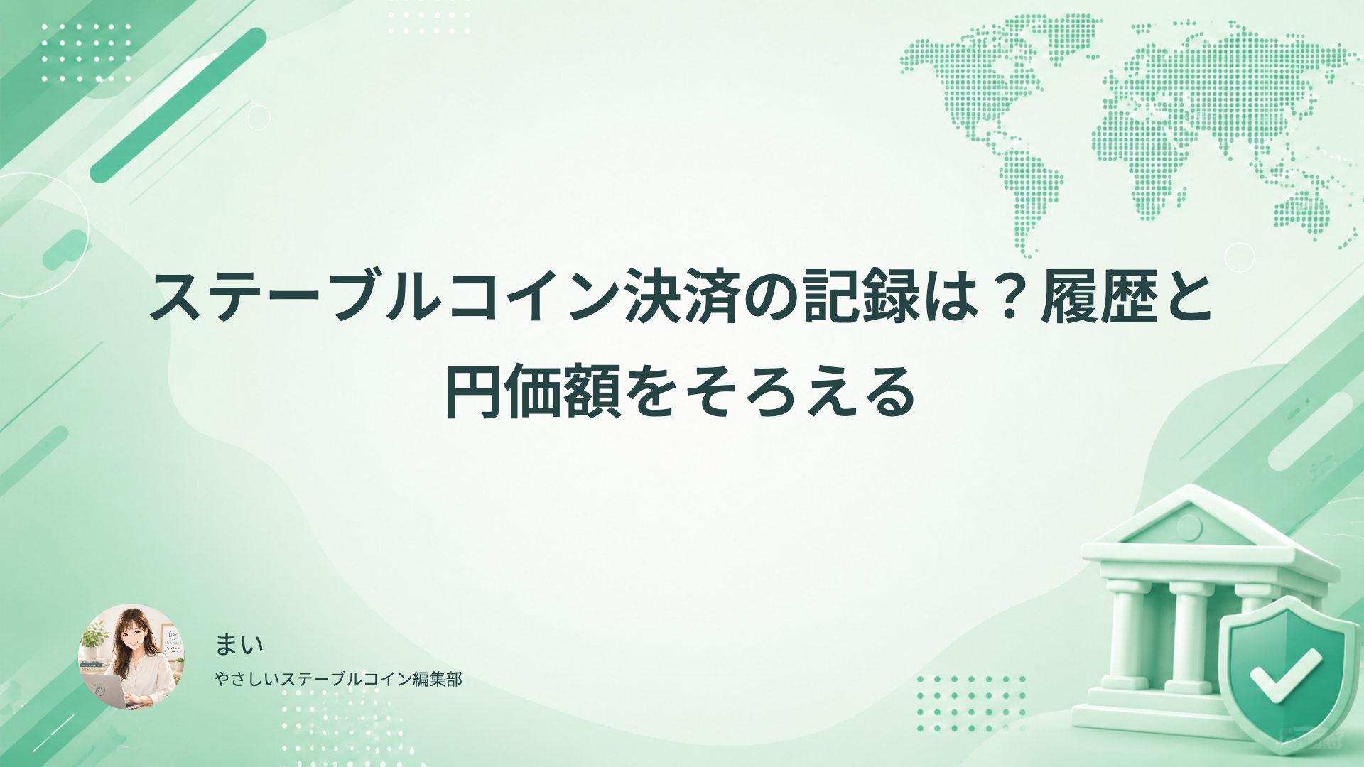 ステーブルコイン決済の明細・円価額・費用・取引履歴を結び付ける