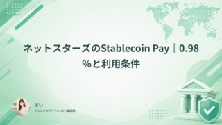 ネットスターズのStablecoin Pay｜0.98％と利用条件