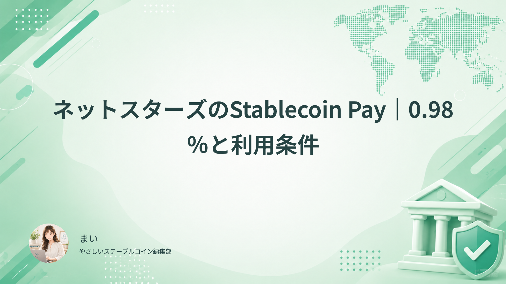 Stablecoin Payの0.98％非課税と店舗の通貨、チェーン、円精算、総費用を確認する