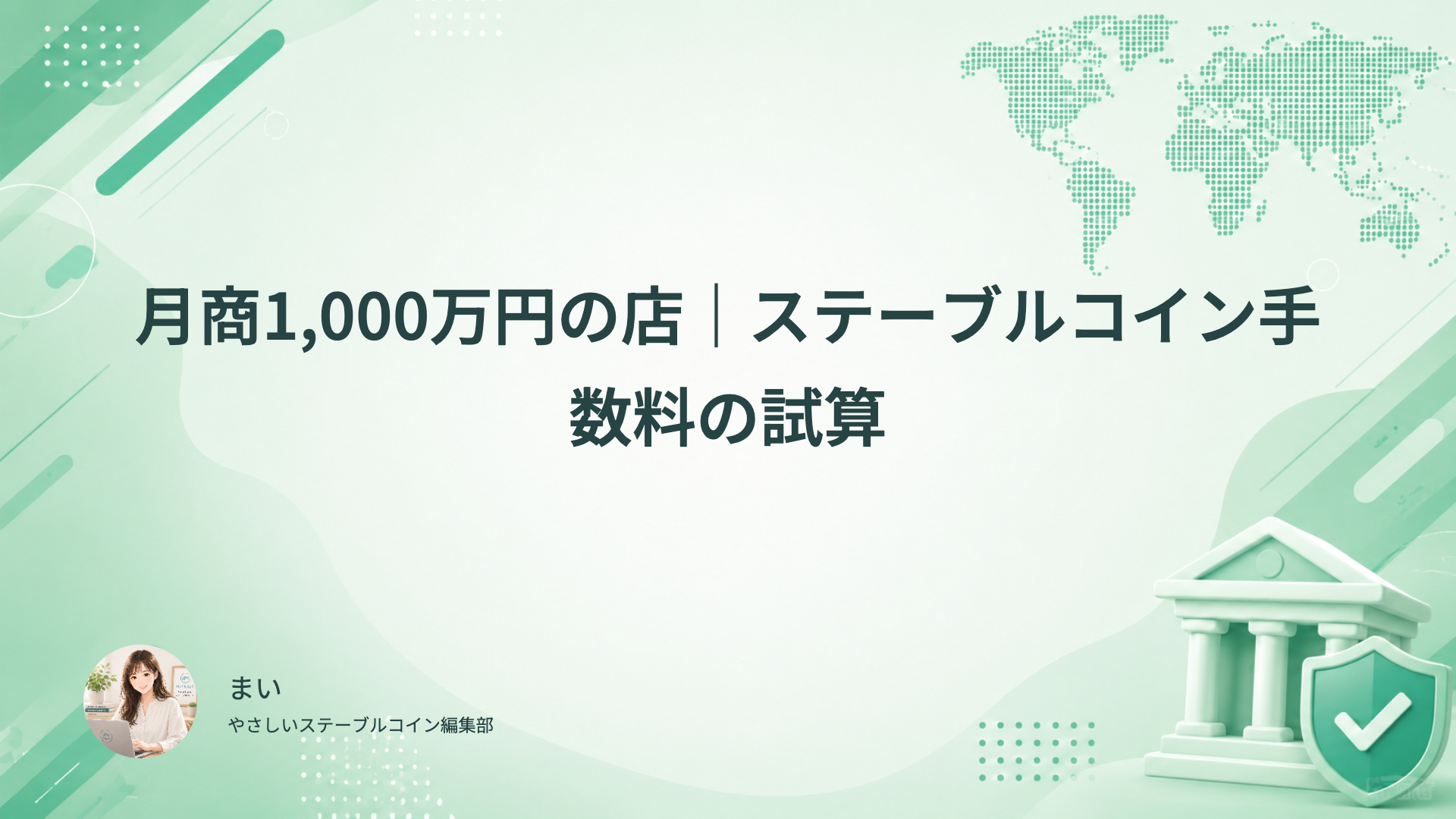 月商1,000万円の店で切替決済額、税の表示、月額料と追加費用をそろえて手数料を試算する