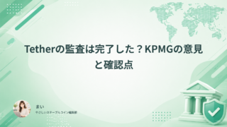 Tetherの監査は完了した？KPMGの意見と確認点