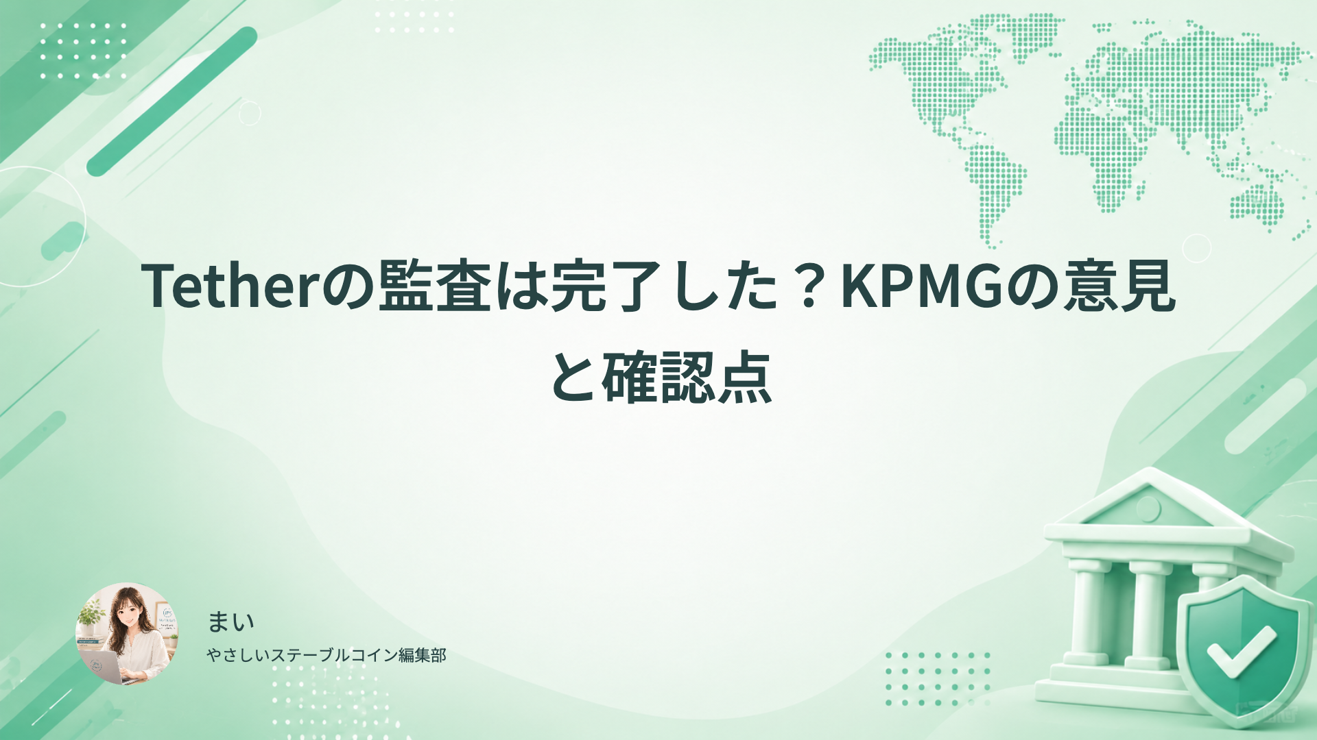 Tetherの監査完了とKPMGの意見の対象を確認する