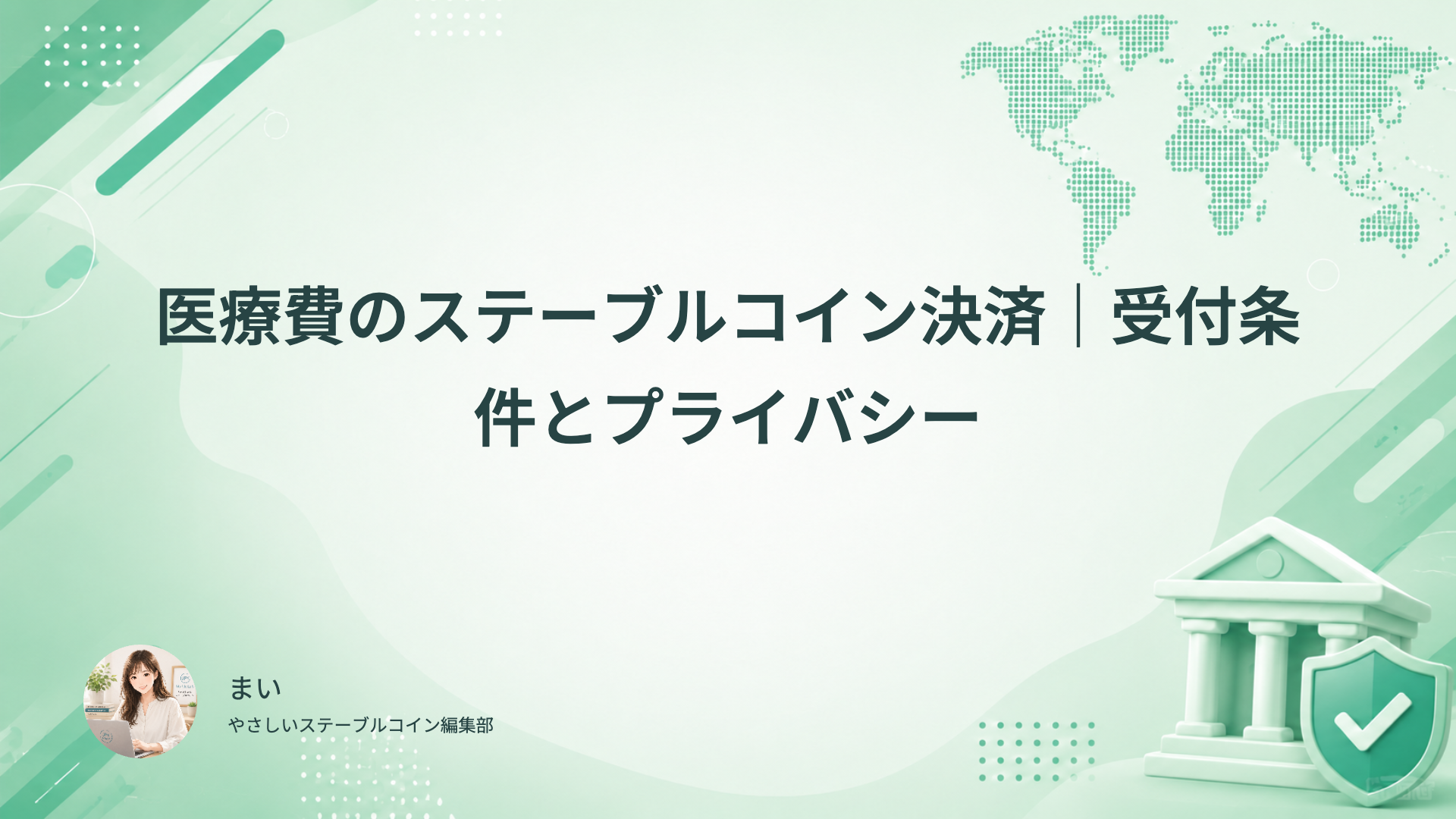 医療費のステーブルコイン決済で受付条件、総費用、返金とプライバシーを確認する