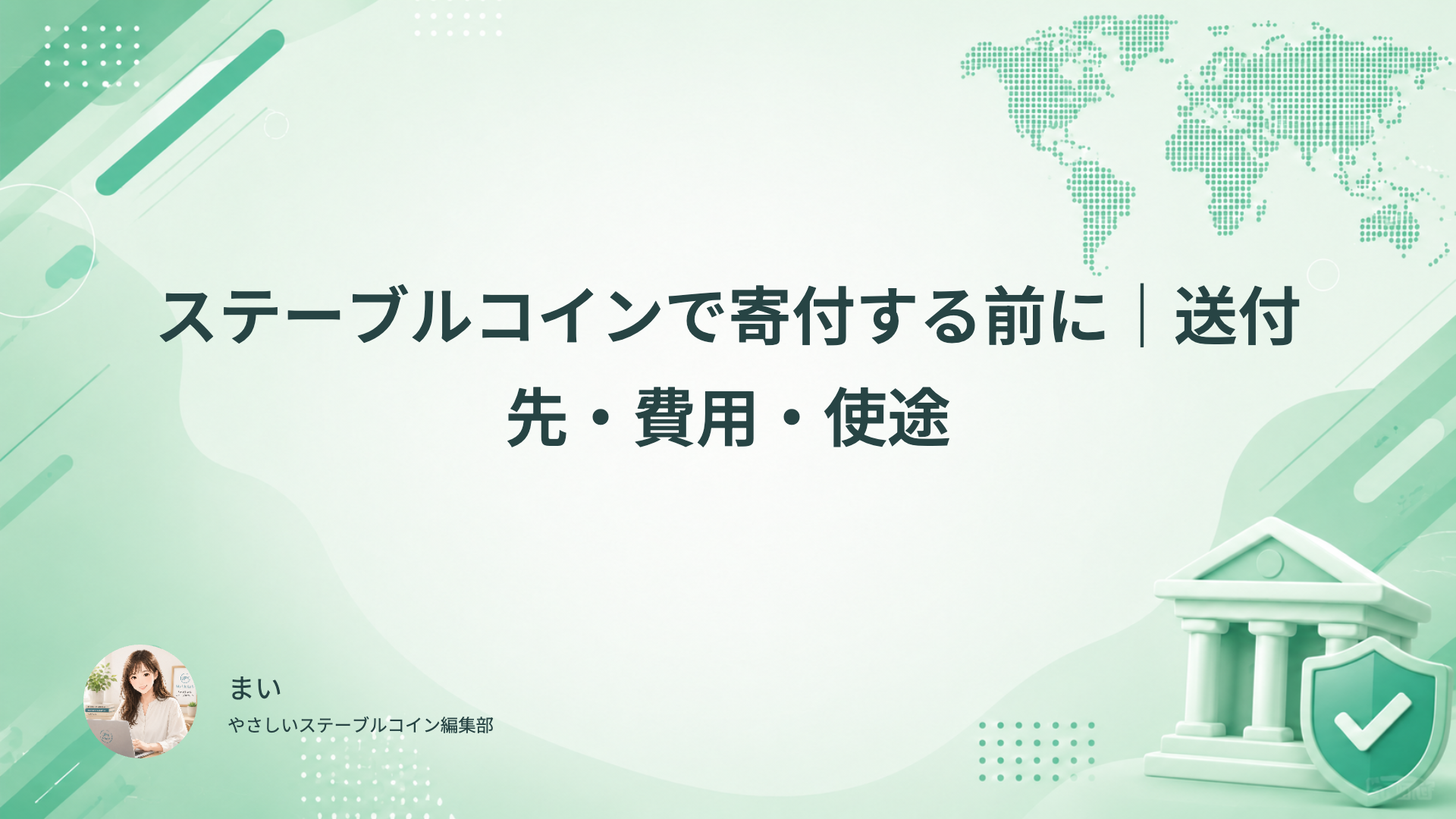 ステーブルコインで寄付する前に送付先、総費用、活動報告と領収書を確認する