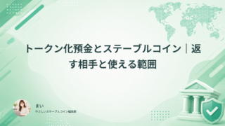トークン化預金とステーブルコイン｜返す相手と使える範囲