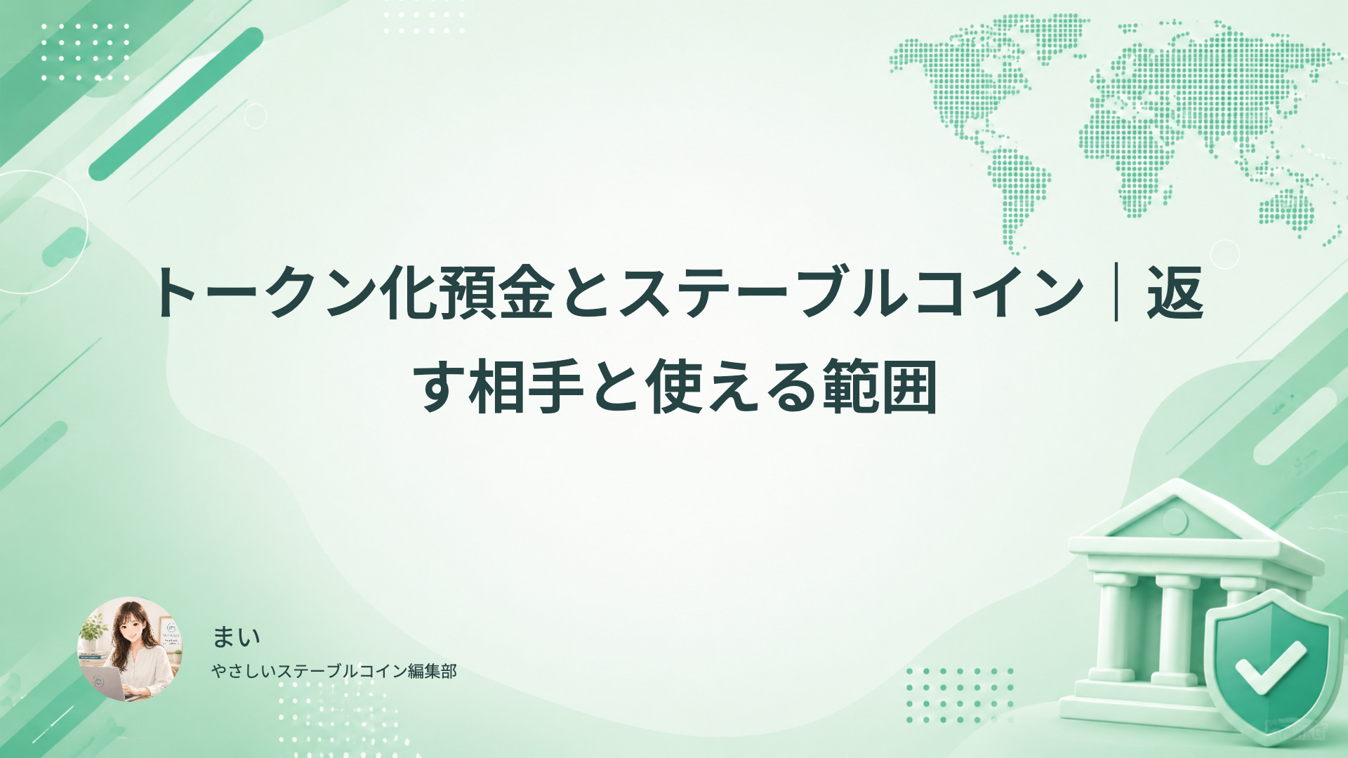 トークン化預金とステーブルコインの返す相手、保護と使える範囲を比べる