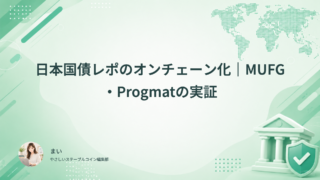 日本国債レポのオンチェーン化｜MUFG・Progmatの実証