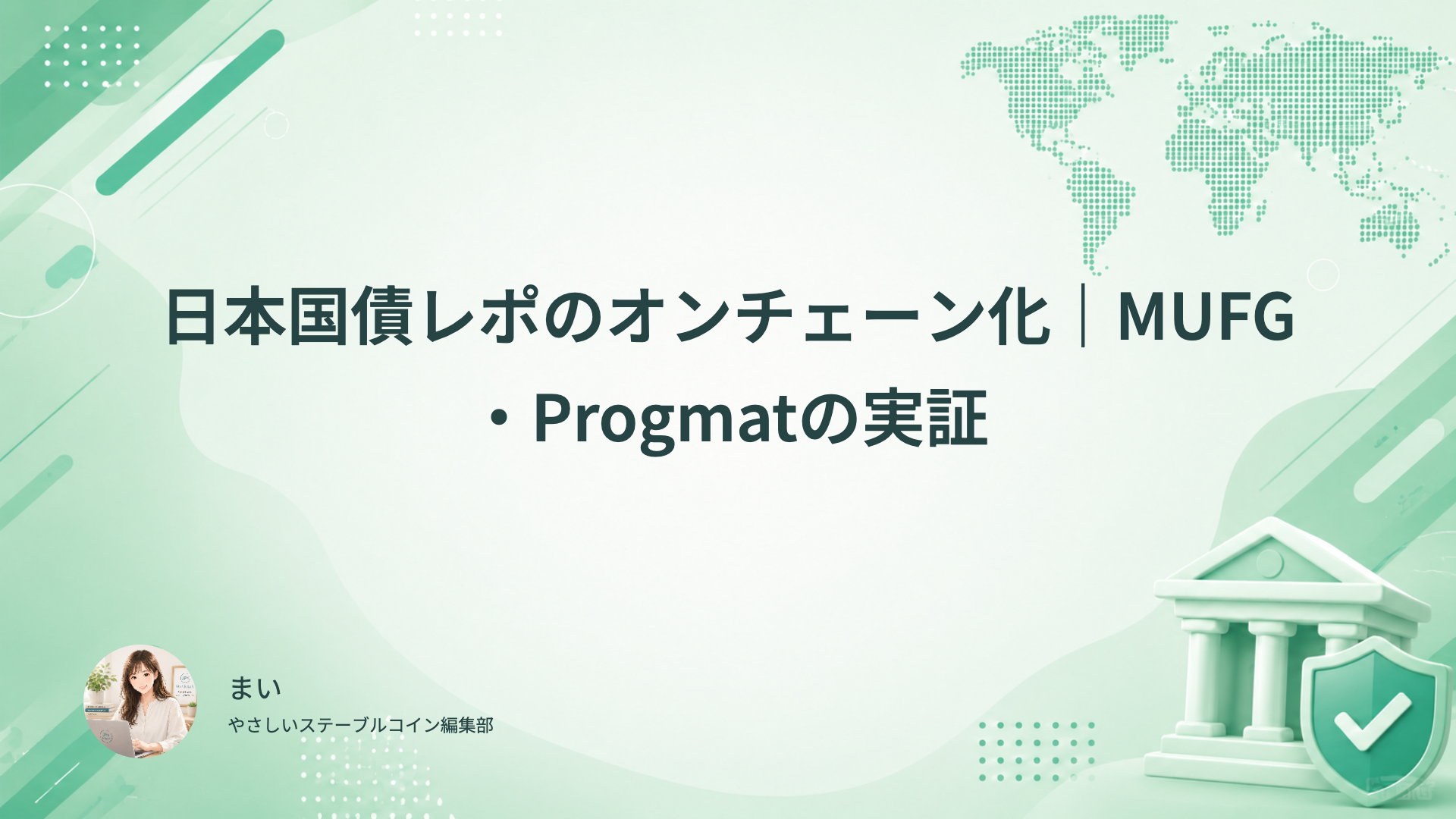 日本国債レポの実証で試す処理とMUFG・Progmatなどの役割を確認する