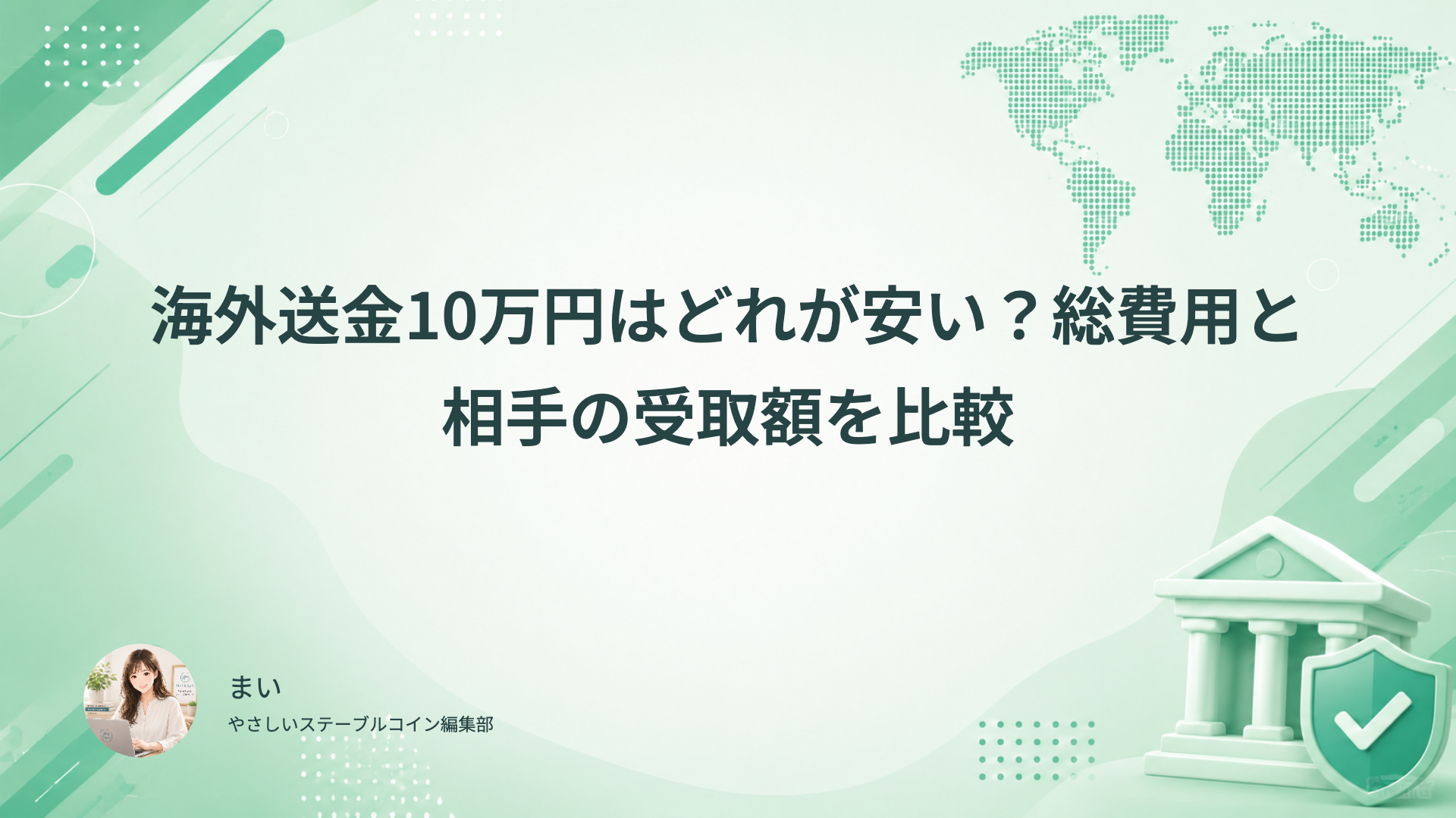 海外送金の総費用と相手が使える受取額