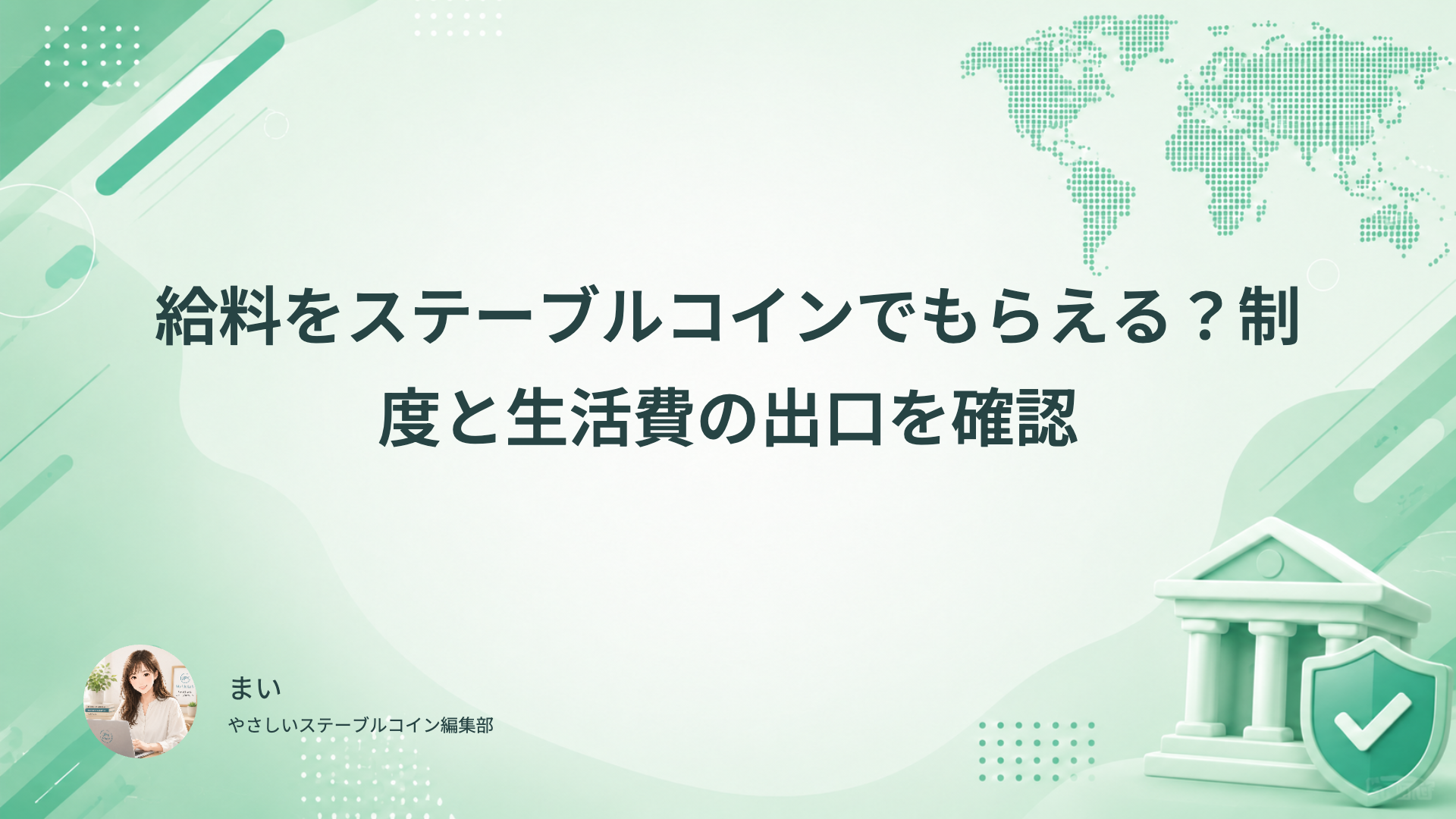ステーブルコインと給与制度・生活費の出口