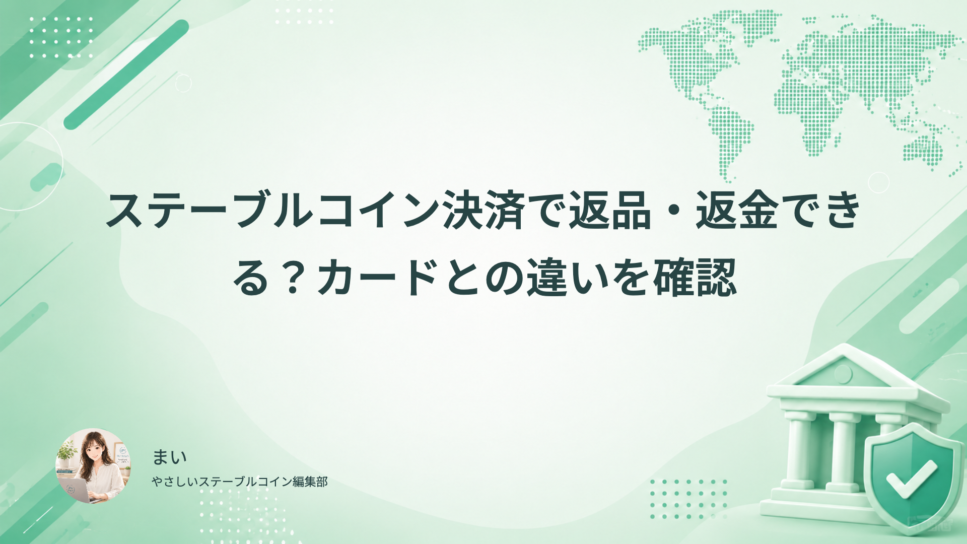 ステーブルコイン決済で返品・返金できる?カードとの違いを確認