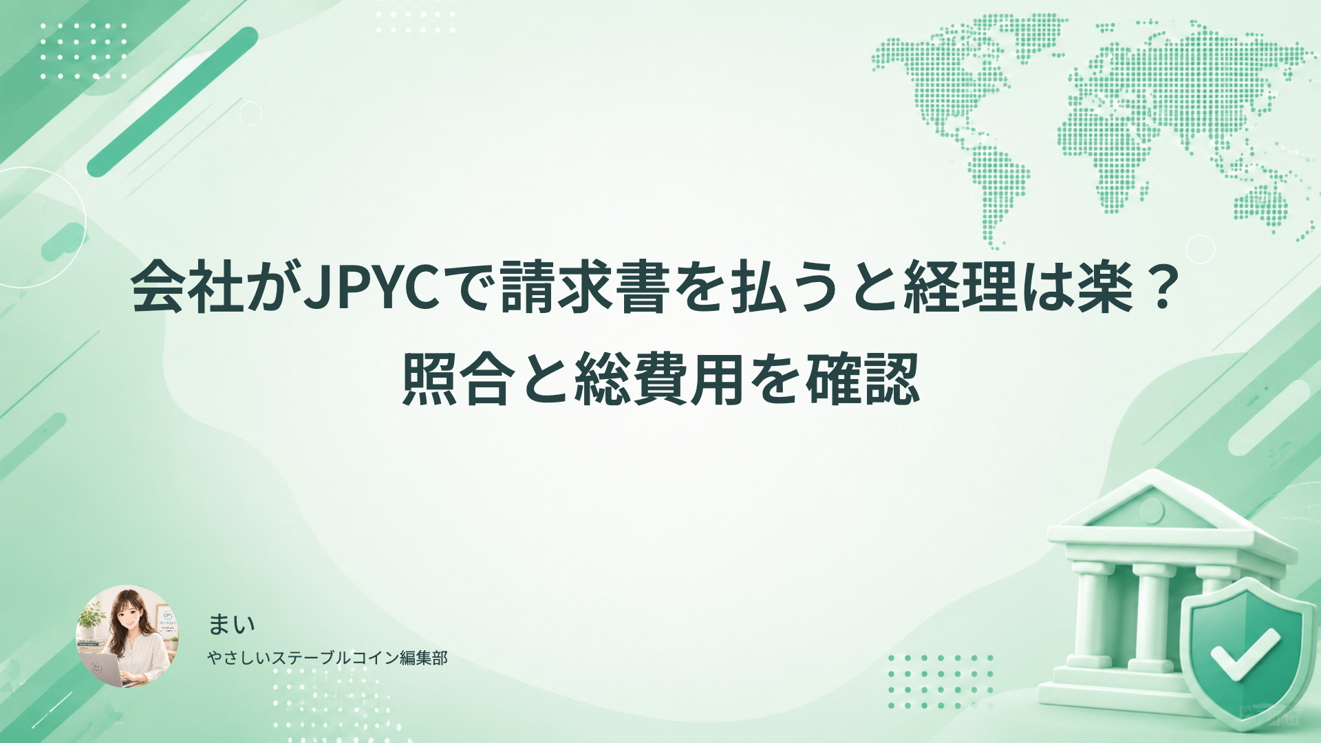 会社がJPYCで請求書を払うと経理は楽?照合と総費用を確認