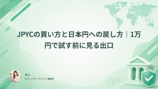JPYCの買い方と日本円への戻し方|1万円で試す前に見る出口