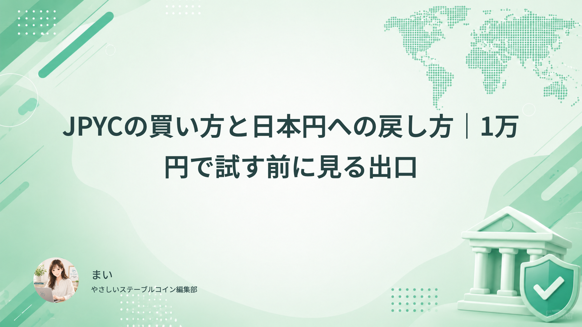 JPYCの買い方と日本円への戻し方。1万円で試す前に見る出口