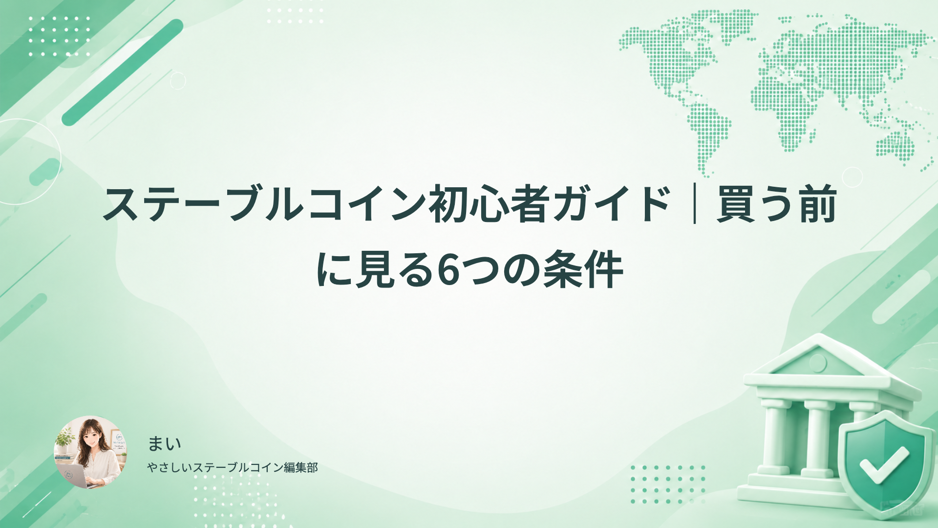 初めてのステーブルコインで目的、出口、費用、保管、操作、記録を確認する