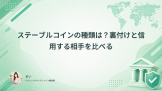 ステーブルコインの種類は？裏付けと信用する相手を比べる