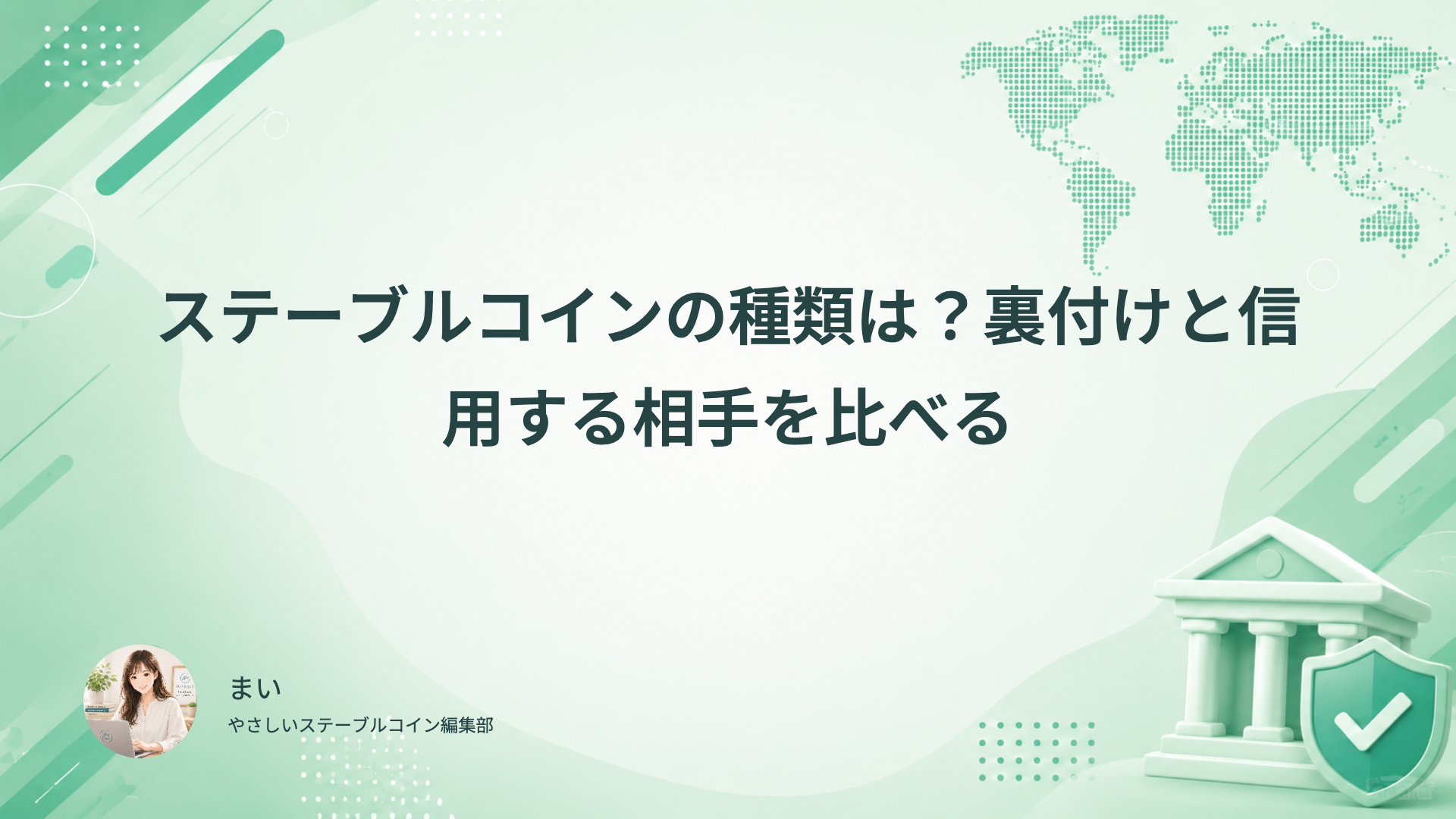 ステーブルコインの種類と裏付け・信用する相手