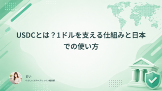 USDCとは?1ドルを支える仕組みと日本での使い方