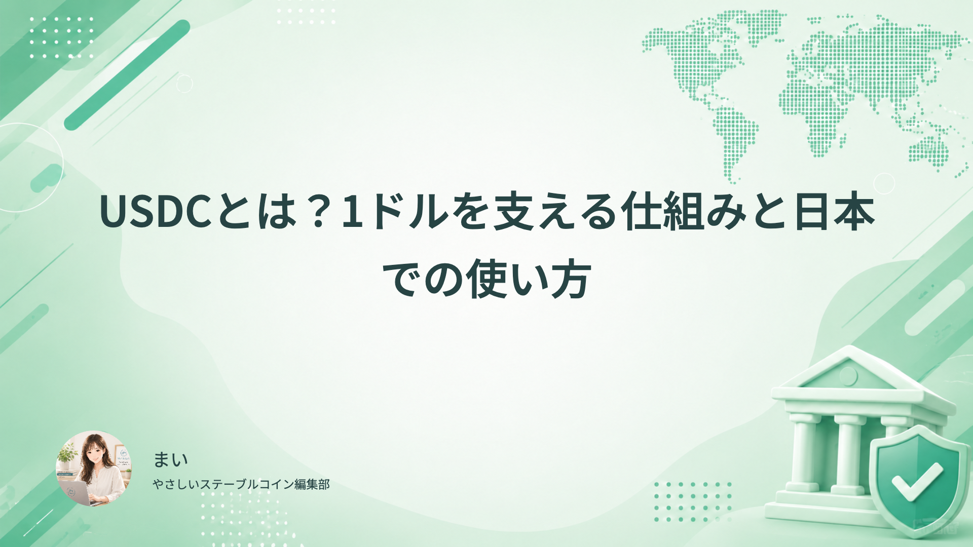 USDCの1ドルを支える仕組みと日本での使い方