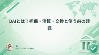 DAIとは？担保・清算・交換と使う前の確認