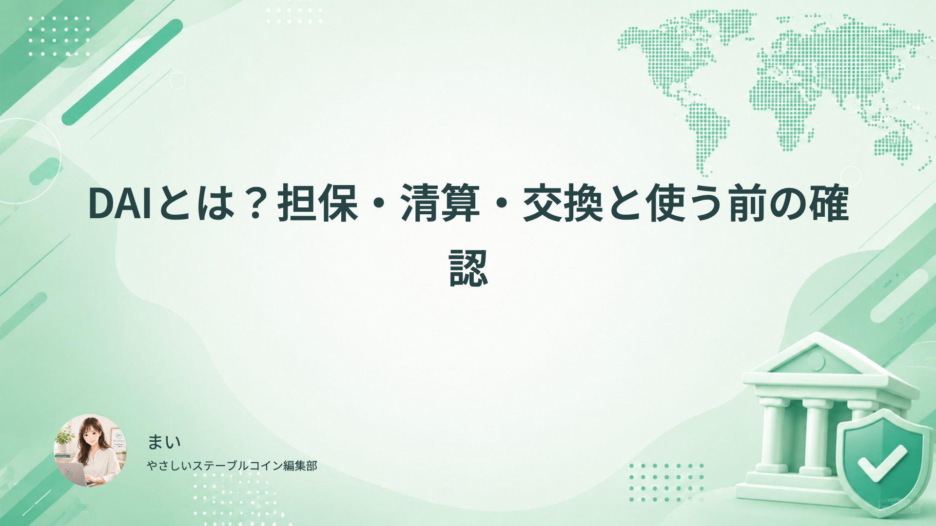 DAIの担保・清算・USDCとの交換と利用条件を確認する