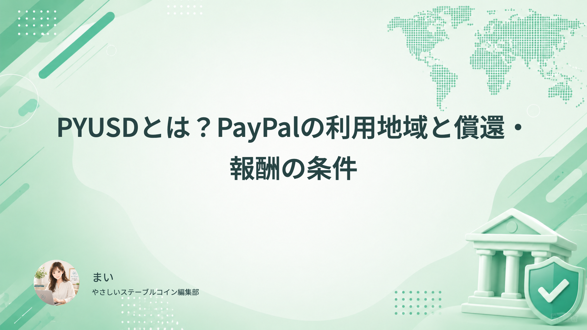 PYUSDの発行元、PayPalの利用地域、償還と報酬の条件を確認する