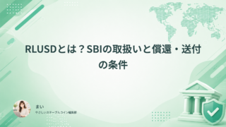 RLUSDとは？SBIの取扱いと償還・送付の条件