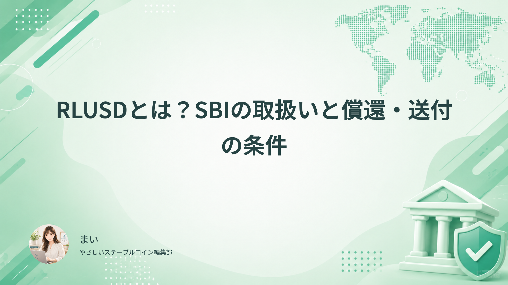 RLUSDの発行者、SBIの取扱い、償還と送付の条件を確認する