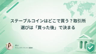 ステーブルコインはどこで買う?取引所選びは「買った後」で決まる