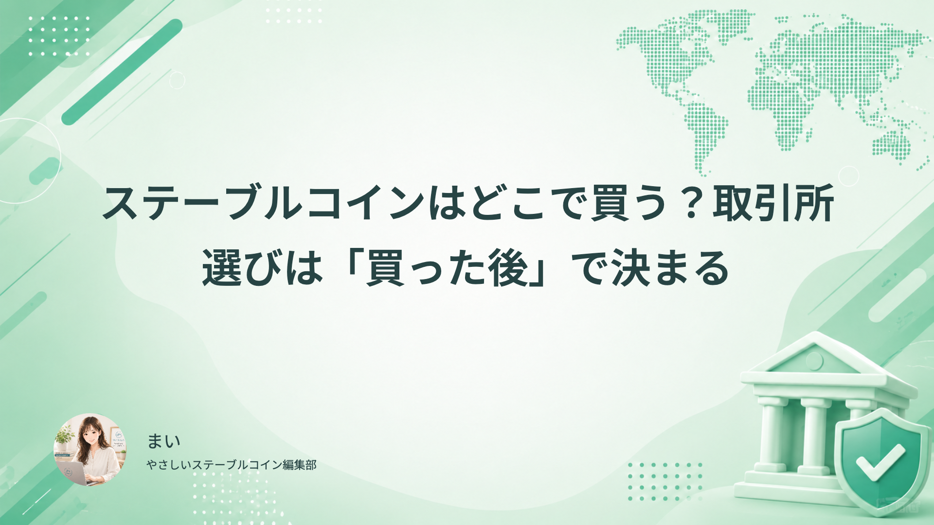 ステーブルコインはどこで買う？買った後の使い道と円への出口で選ぶ