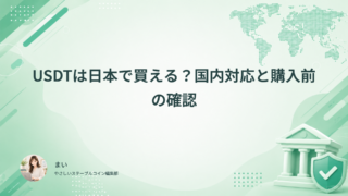 USDTは日本で買える？国内対応と購入前の確認