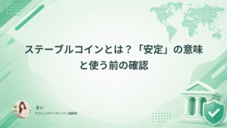ステーブルコインとは?「安定」の意味と使う前の確認