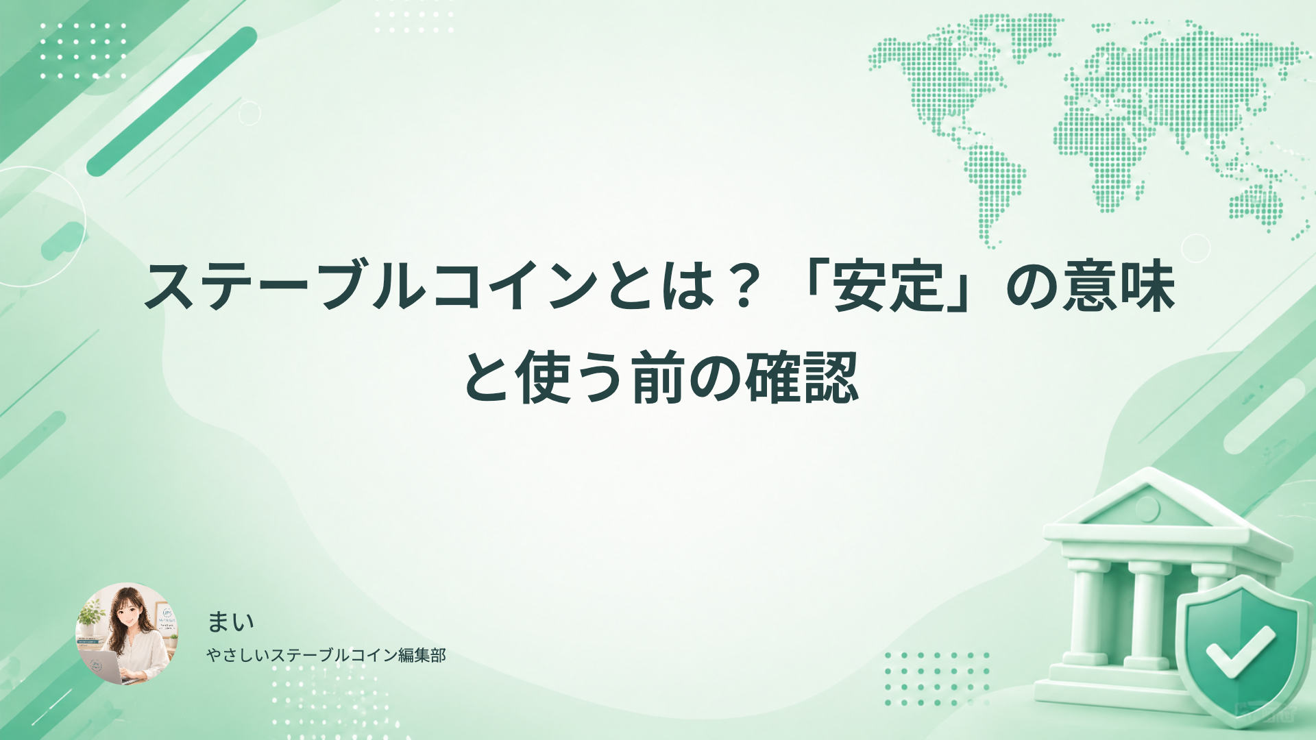 ステーブルコインの安定の意味と使う前の確認