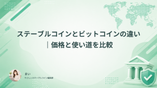 ステーブルコインとビットコインの違い｜価格と使い道を比較