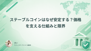 ステーブルコインはなぜ安定する？価格を支える仕組みと限界