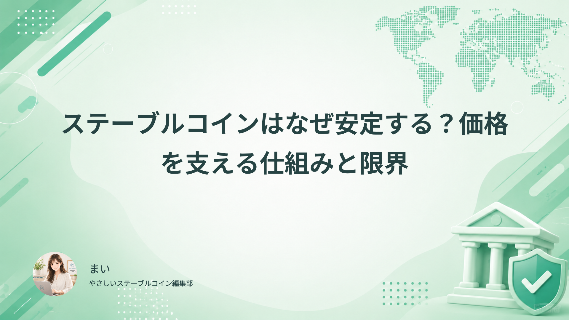 ステーブルコインの価格を支える仕組みと限界