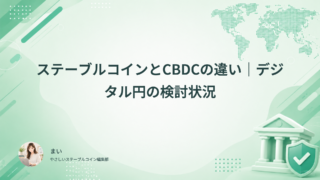 ステーブルコインとCBDCの違い｜デジタル円の検討状況