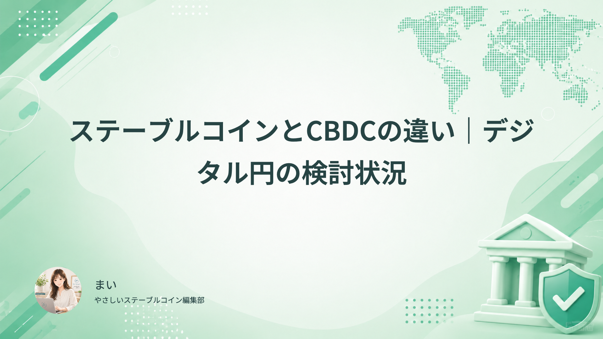 ステーブルコインとCBDCの発行主体、デジタル円の検討状況を確認する