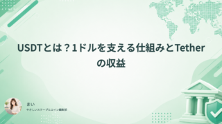 USDTとは？1ドルを支える仕組みとTetherの収益